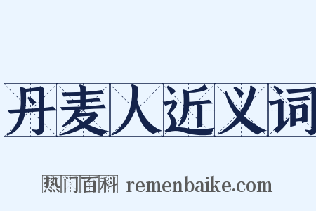 丹麦人近义词是什么意思的图片